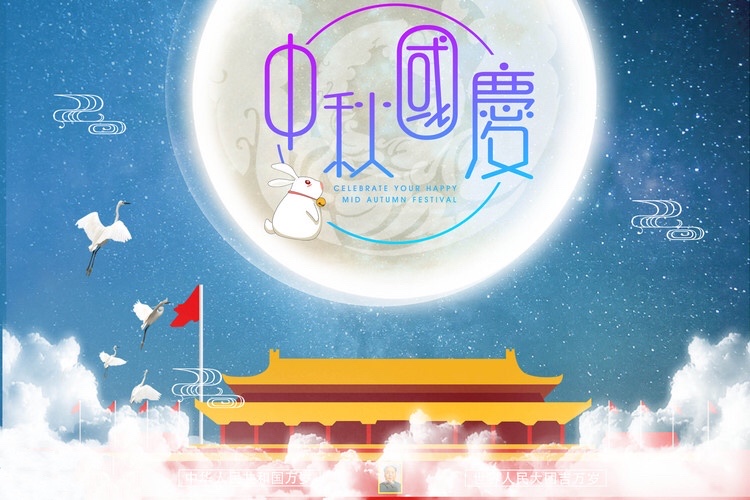 歡度中秋，喜迎國慶